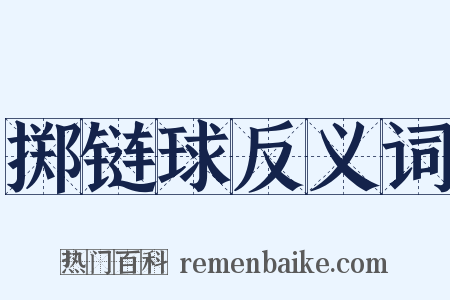 掷链球反义词是什么意思的图片